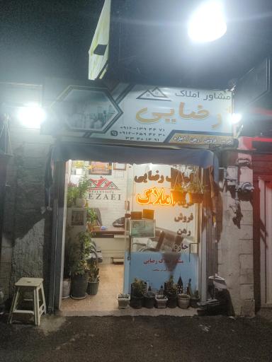 املاک رضایی