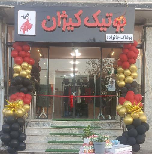 عکس بوتیک کیژان