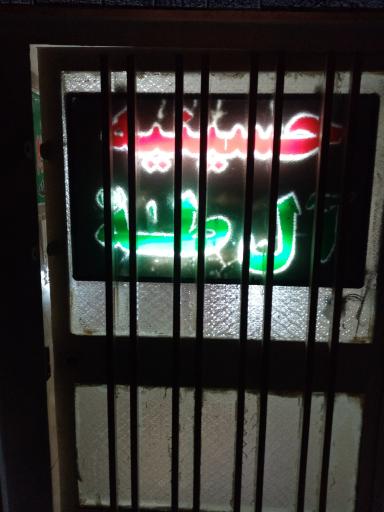 عکس حسینیه آل طه