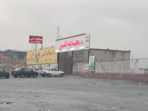 عکس مرکز معاینه فنی شماره ۲ شهر قدس