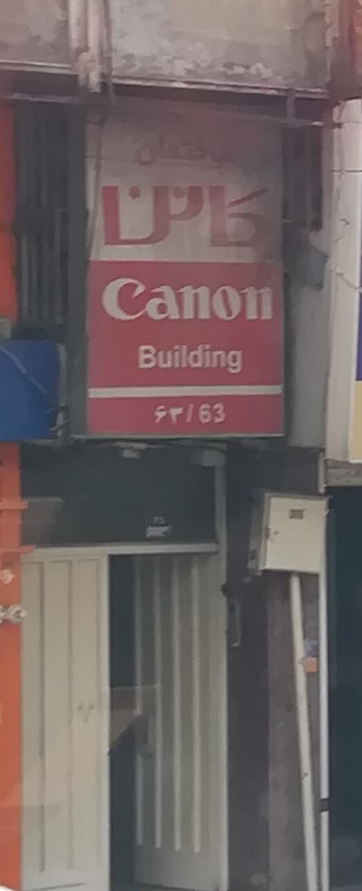 عکس ساختمان کانن 63