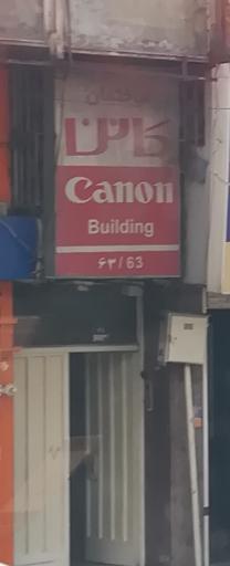 عکس ساختمان کانن 63