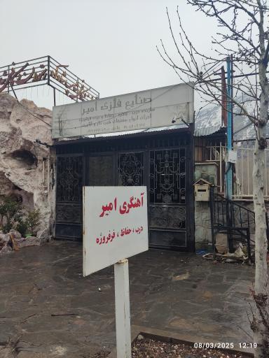 عکس فرفورژه امیر