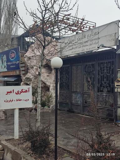 عکس فرفورژه امیر