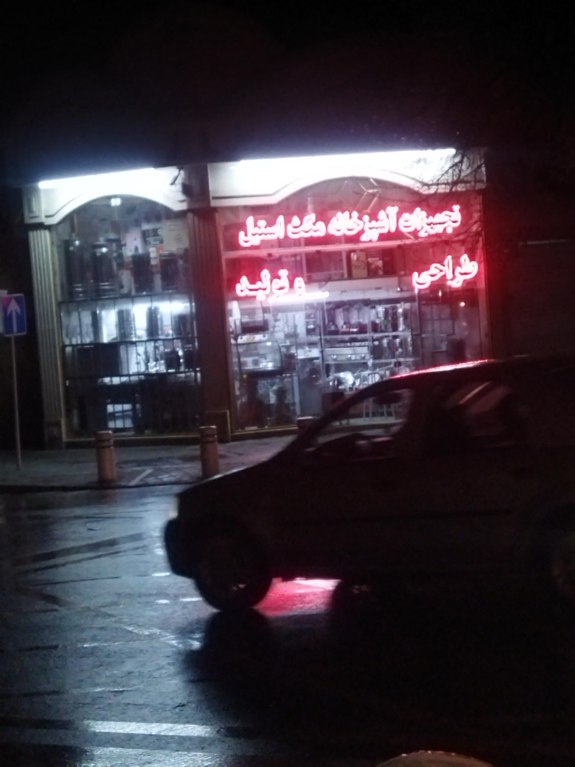 عکس تجهیزات آشپزخانه صنعتی مکث استیل