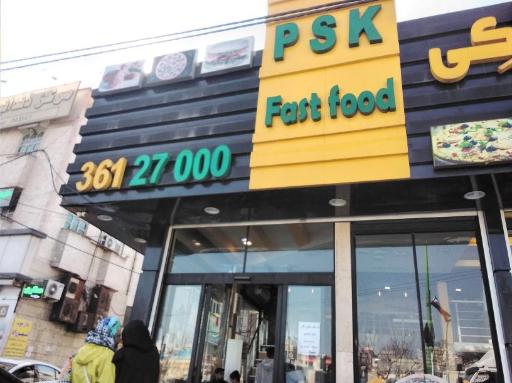 عکس فست‌فود پی اس کی