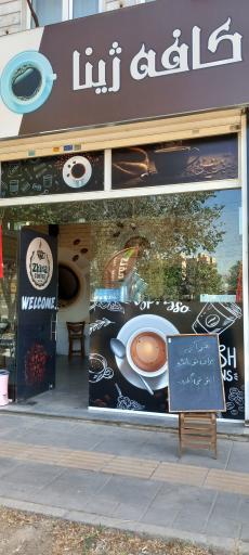 عکس کافه ژینا