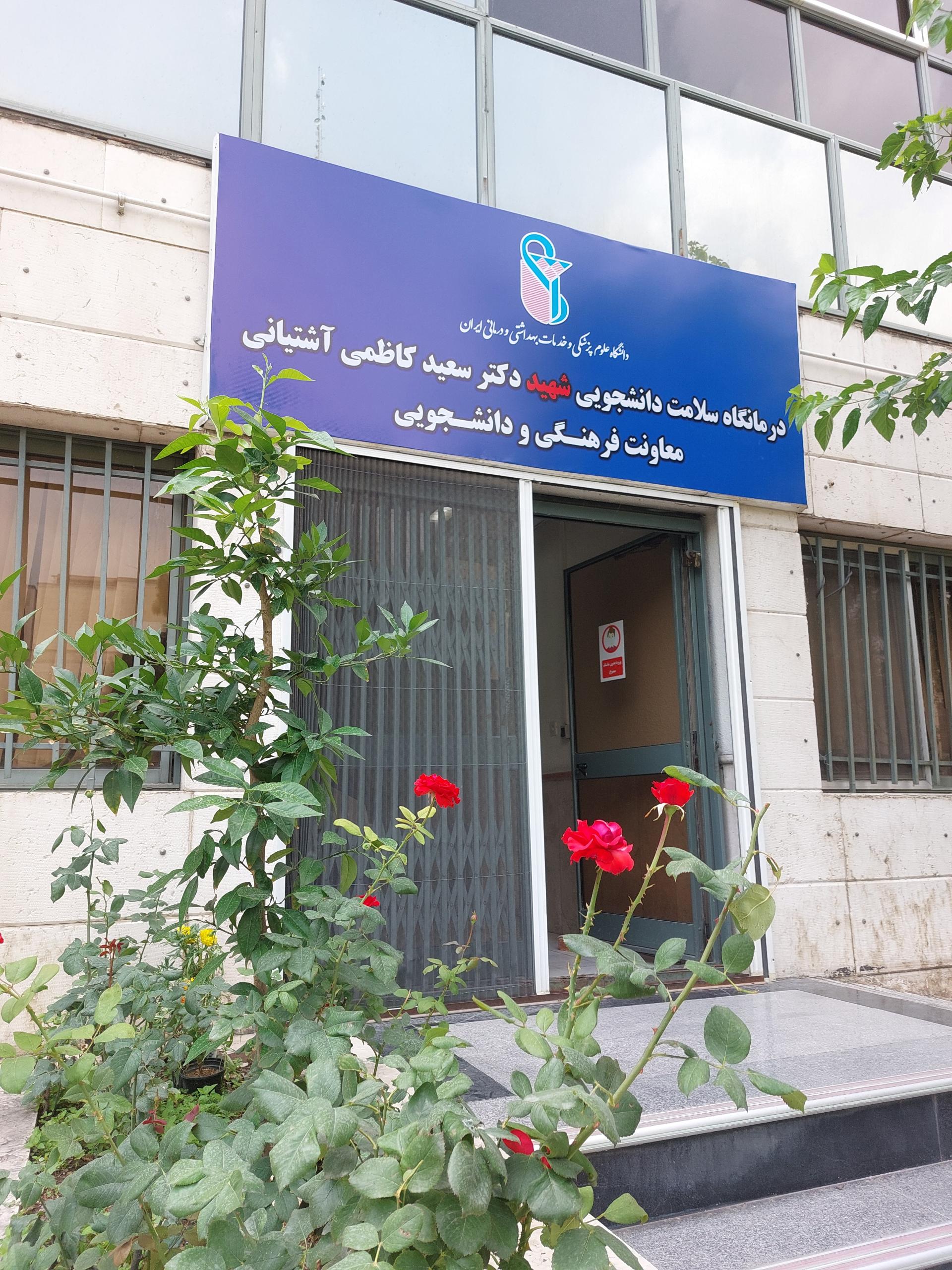 عکس درمانگاه دانشگاه علوم پزشکی ایران