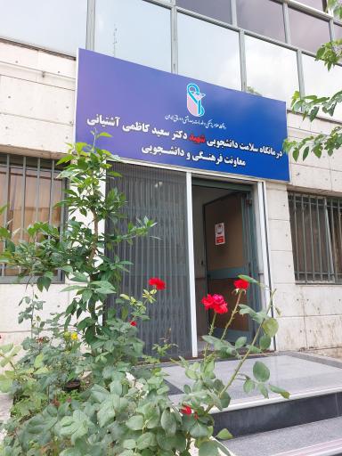 عکس درمانگاه دانشگاه علوم پزشکی ایران
