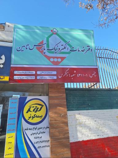 عکس دفتر ساتا بیمه بازنشستگان نیروهای مسلح