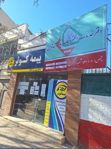 دفتر ساتا بیمه بازنشستگان نیروهای مسلح