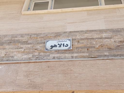 عکس مجتمع مسکونی دالاهو