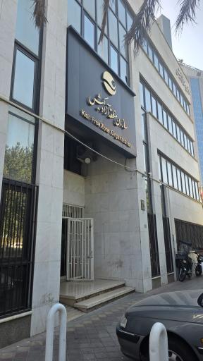 عکس سازمان منطقه آزاد کیش