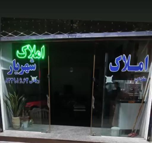 مشاور املاک شهریار