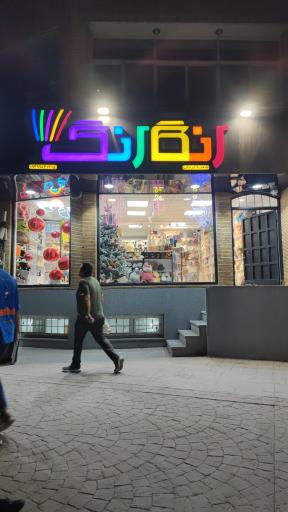 عکس لوازم تولد رنگارنگ 