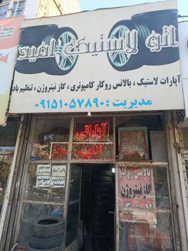 عکس آپاراتی و خدمات لاستیک امید