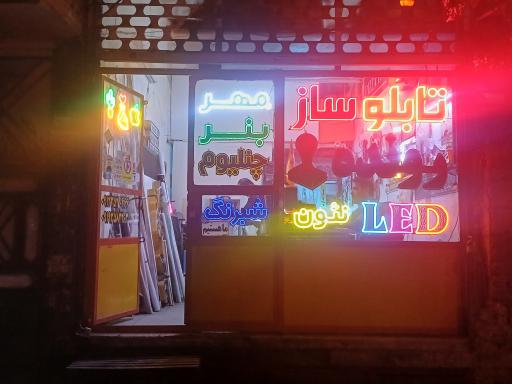 تابلو ساز رونده