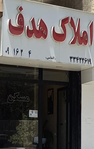املاک هدف