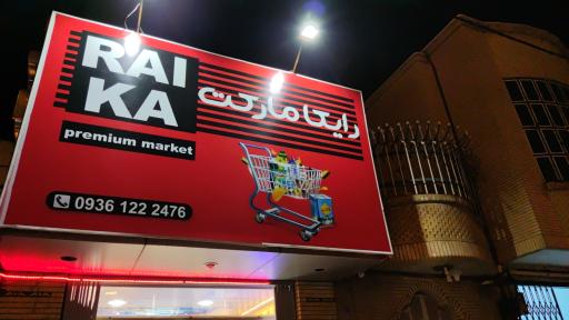 عکس فروشگاه رایکا مارکت