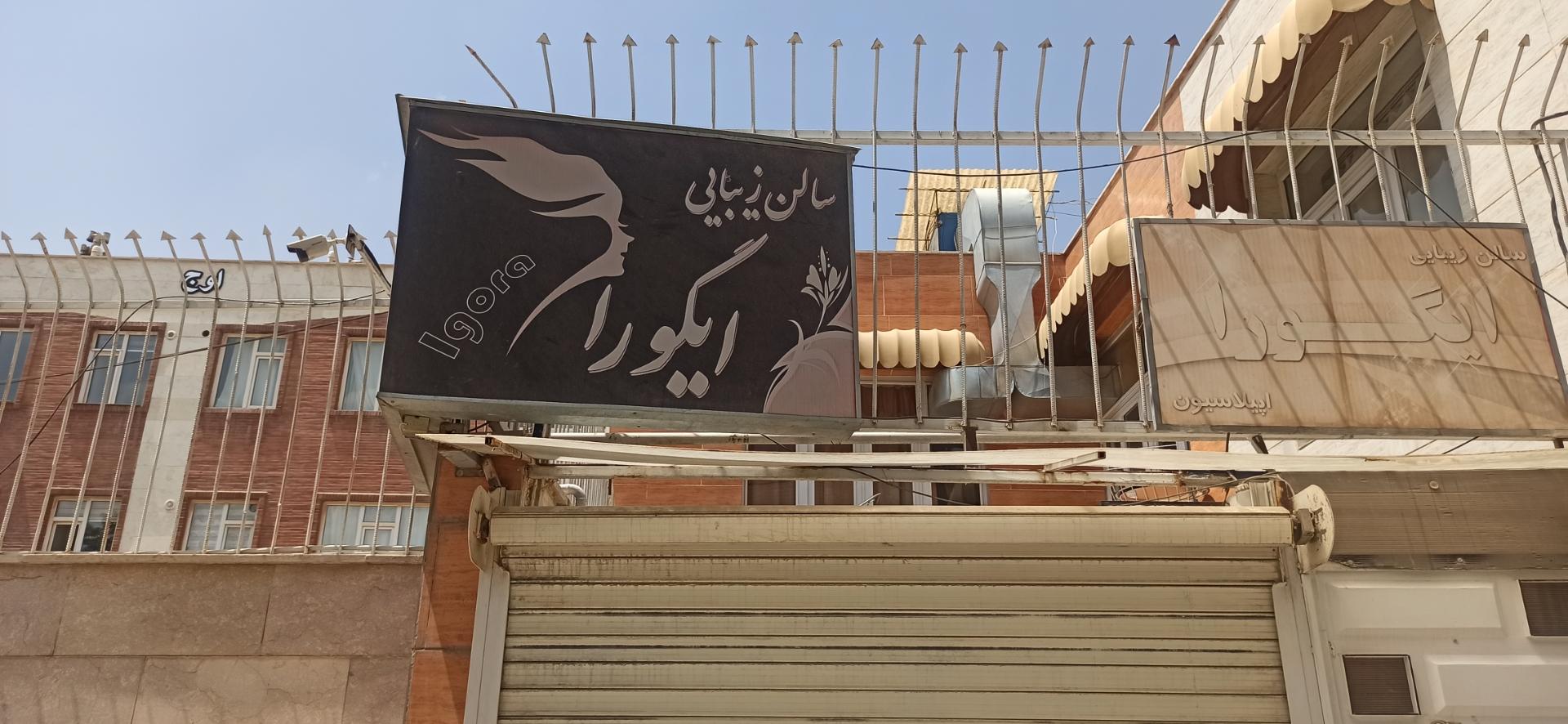 عکس سالن زیبایی ایگورا