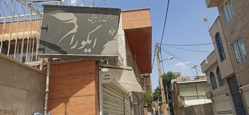 عکس سالن زیبایی ایگورا