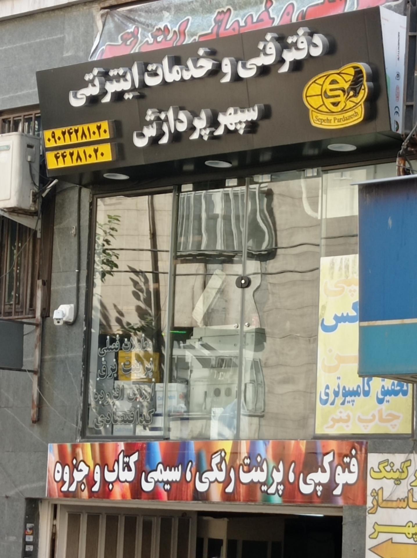 عکس دفتر فنی و خدمات اینترنتی سپهر پردازش