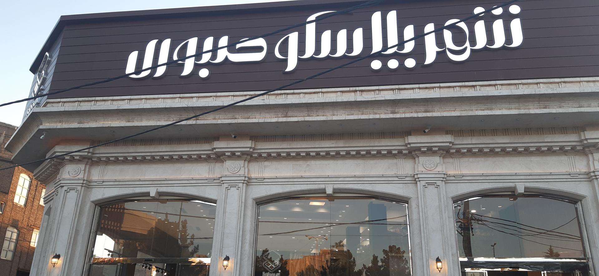 عکس پلاسکو صبوری 