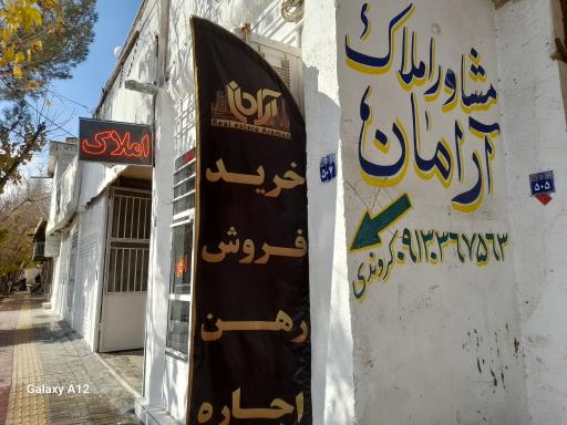 عکس املاک آرامان