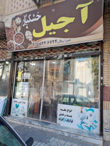 آجیل و خشکبار میرزا بیگی