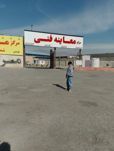 عکس مرکز معاینه فنی شماره ۲ شهر قدس