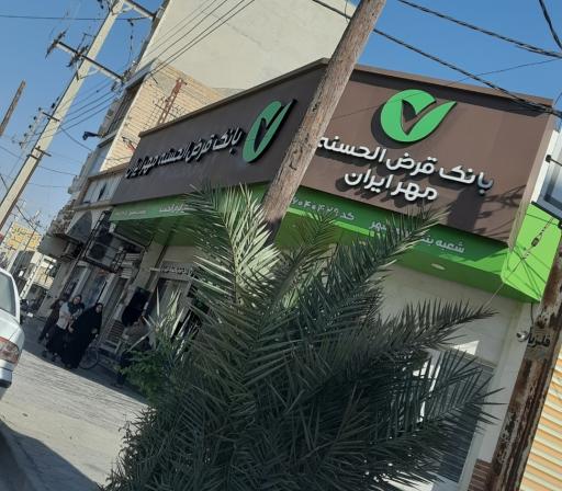 عکس بانک قرض الحسنه مهر ایران