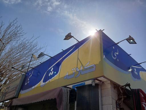 عکس کشک کلاته