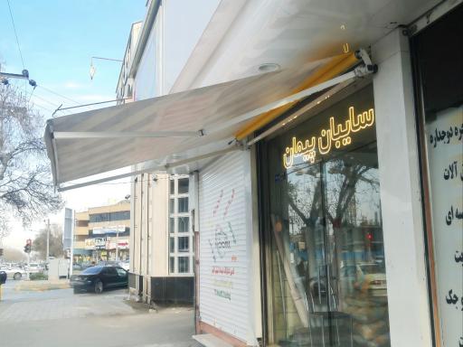 عکس سایبان پیمان 