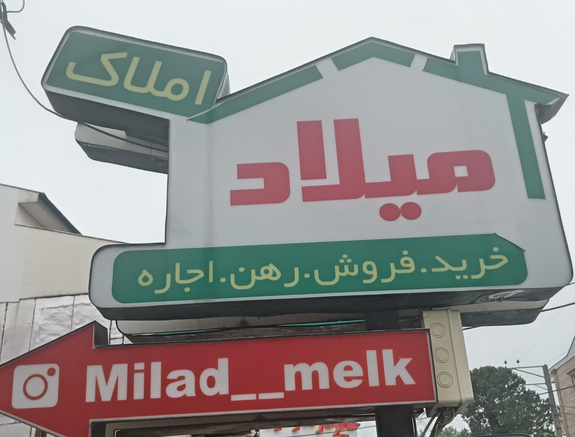 عکس املاک میلاد 
