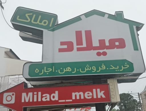عکس املاک میلاد 