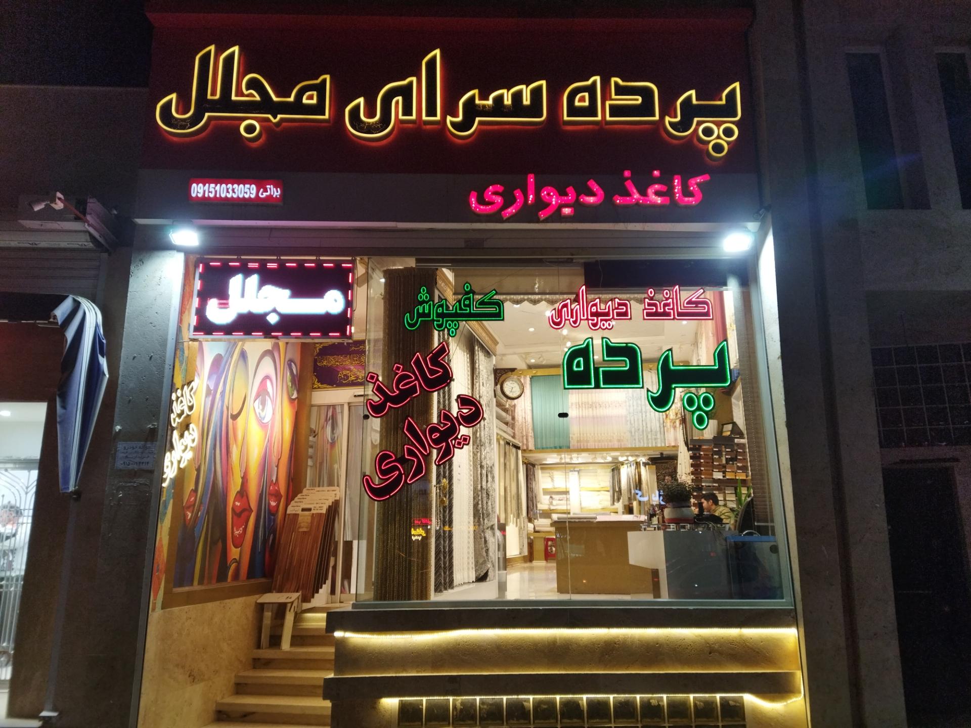 عکس پرده سرای مجلل 