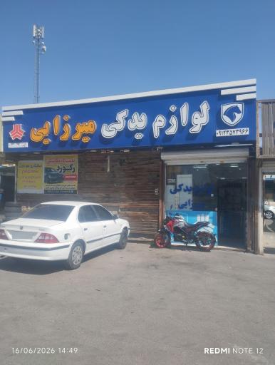 عکس فروشگاه لوازم یدکی میرزایی
