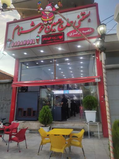عکس کافه بستنی خوشنام 