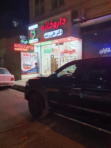 عکس داروخانه دکتر علی رشید