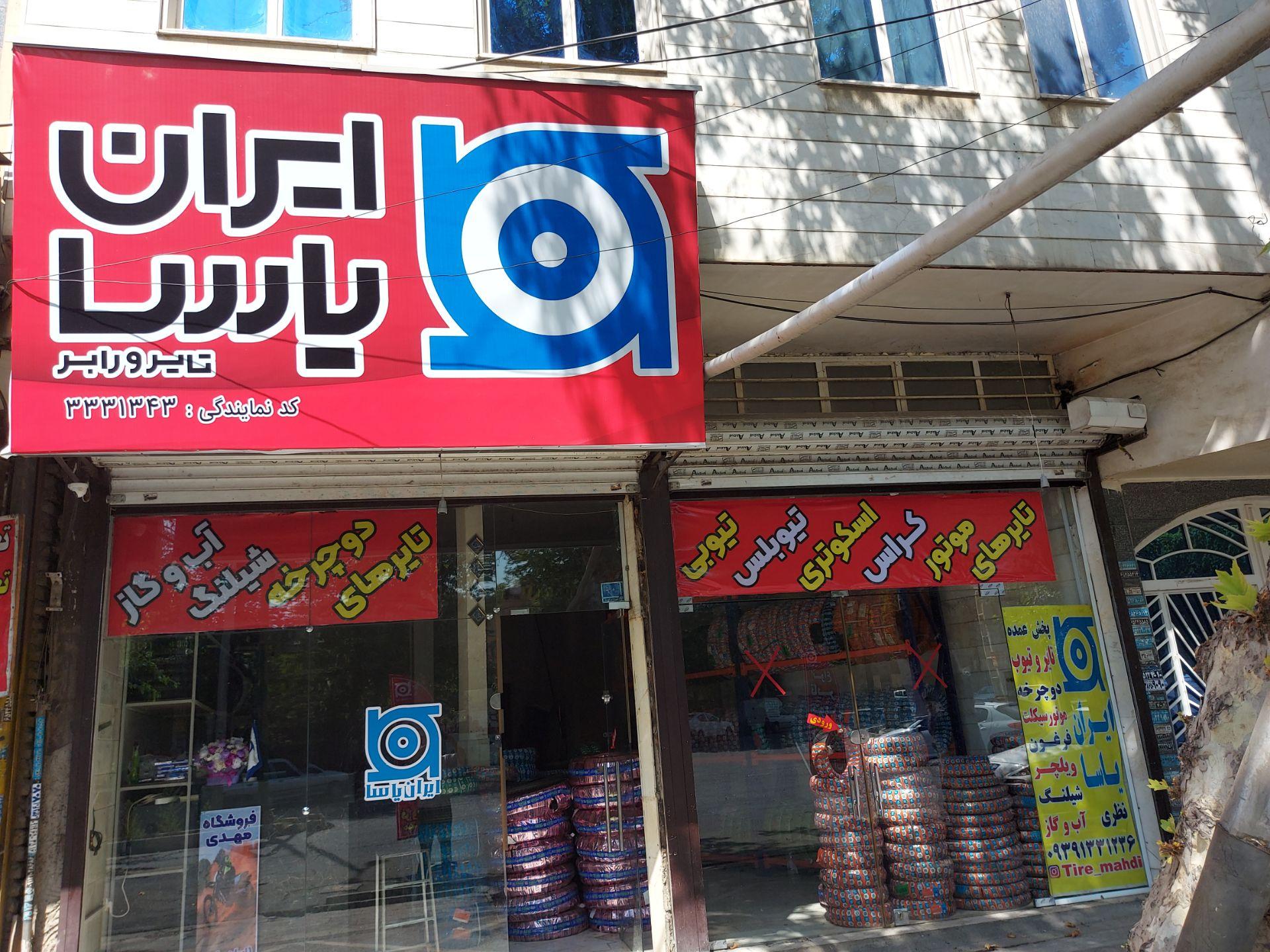 عکس فروشگاه ایران یاسا شهریار