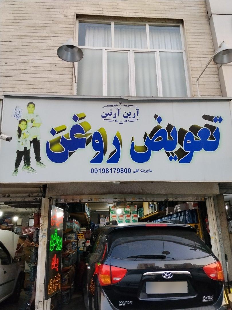 عکس تعویض روغن آرین آرتین