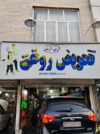 عکس تعویض روغن آرین آرتین