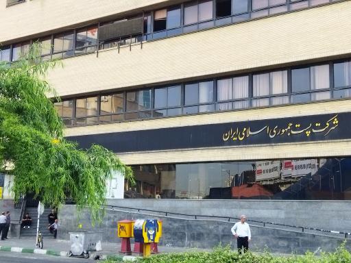 عکس اداره کل پست استان البرز