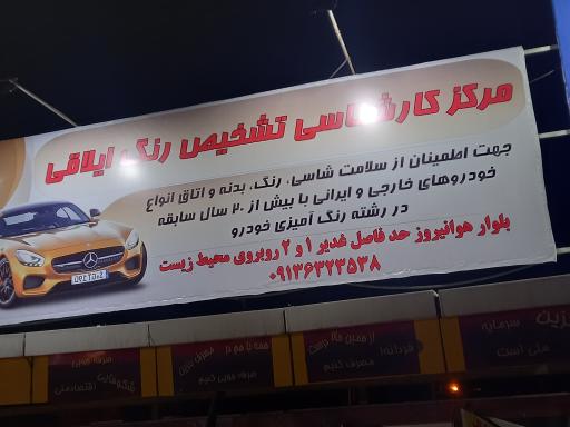 عکس مرکز کارشناسی تشخیص رنگ ایلاقی