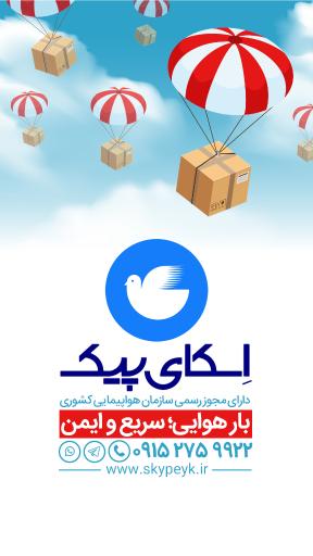 عکس بار هوایی اسکای پیک