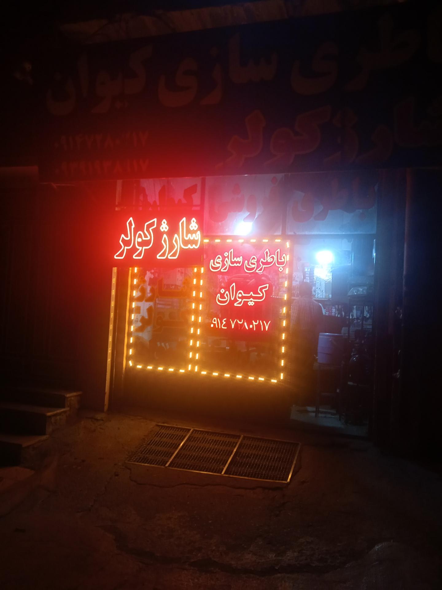 عکس باطری سازی کیوان 