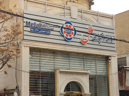 عکس مؤسسه اعتباری ملل