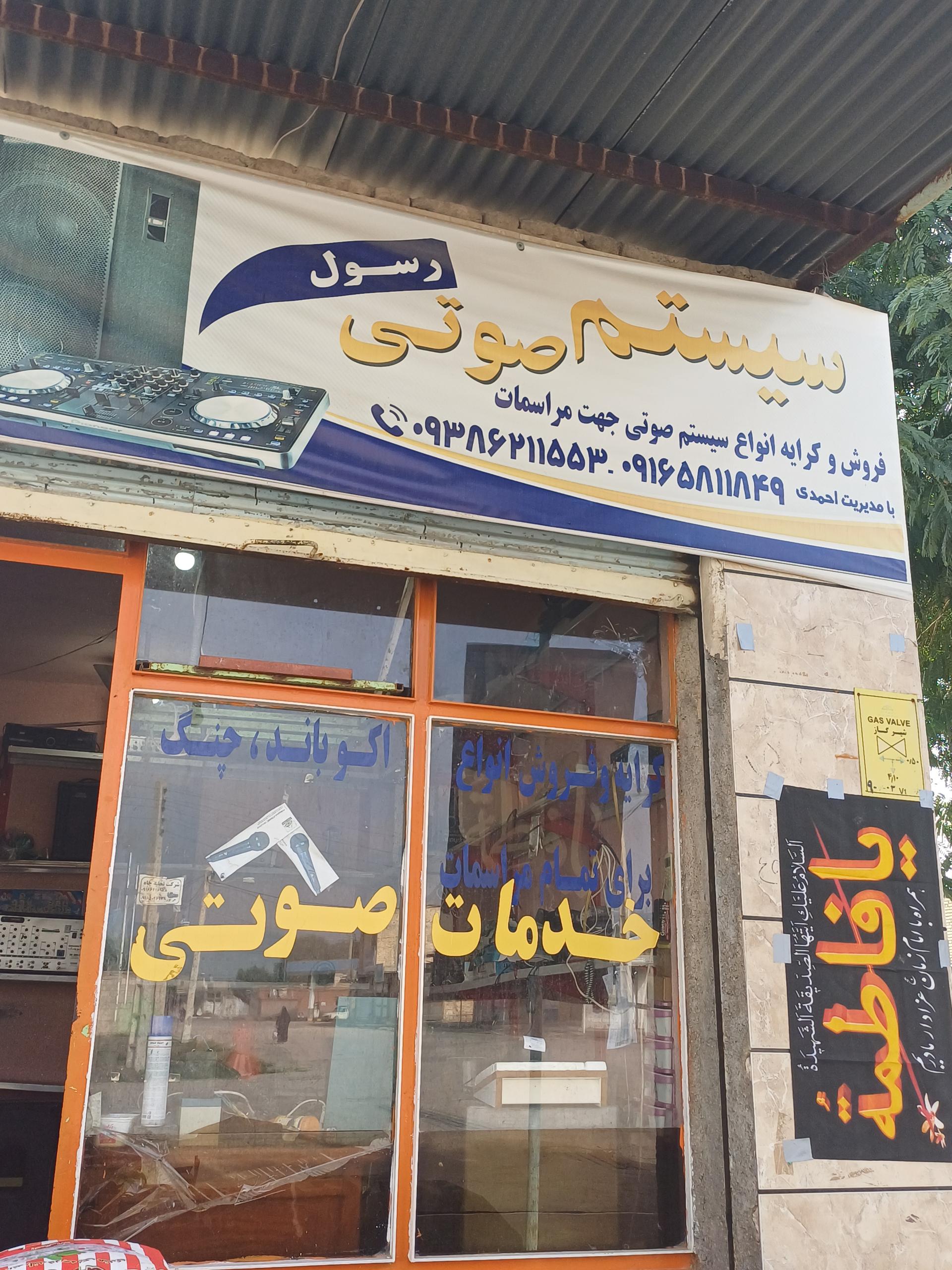 عکس سیستم صوتی رسول
