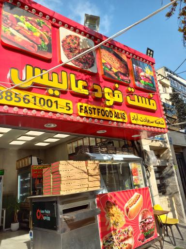 عکس فست فود عالیس