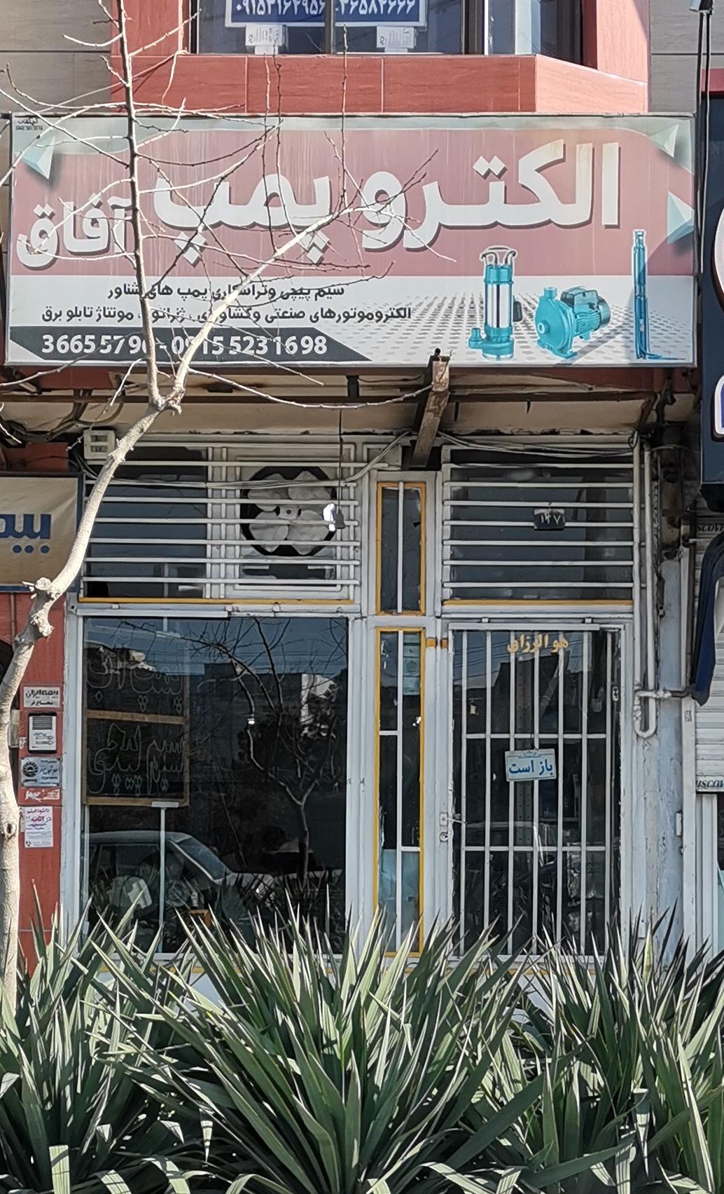 عکس الکترو پمپ آفاق